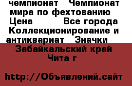 11.1) чемпионат : Чемпионат мира по фехтованию › Цена ­ 490 - Все города Коллекционирование и антиквариат » Значки   . Забайкальский край,Чита г.